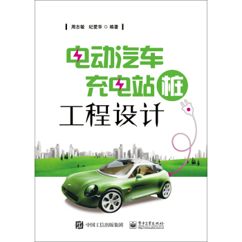 電動汽車充電站(樁)工程設計