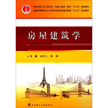 房屋建筑学 pdf epub mobi 电子书 下载