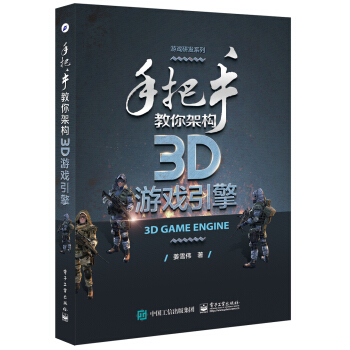 手把手教你架構3D遊戲引擎 pdf epub mobi 電子書 下載