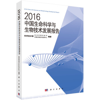 2016中国生命科学与生物技术发展报告 [2016 China Life Sciences and Biotechnology Development Report] pdf epub mobi 电子书 下载