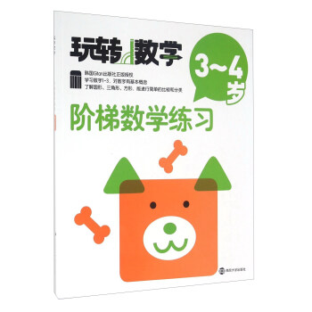 階梯數學練習(3-4歲)/玩轉數學