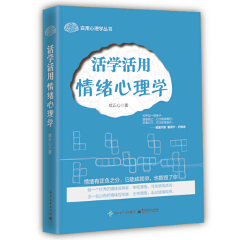 活學活用情緒心理學