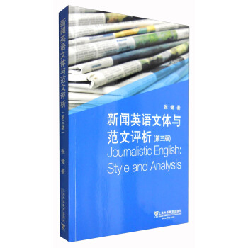 新闻英语文体与范文评析（第3版） [Journalistic English： Style And Analysis] pdf epub mobi 电子书 下载