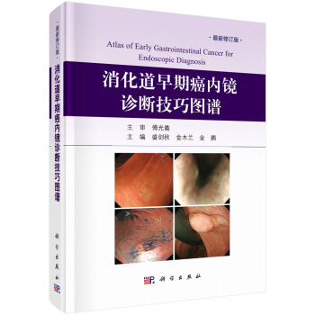 消化道早期癌内镜诊断技巧图谱（修订版） pdf epub mobi 电子书 下载