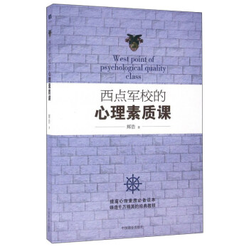 西點軍校的心理素質課