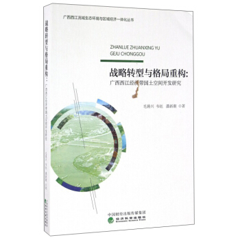 戰略轉型與格局重構:廣西西江經濟帶國土空間開發研究