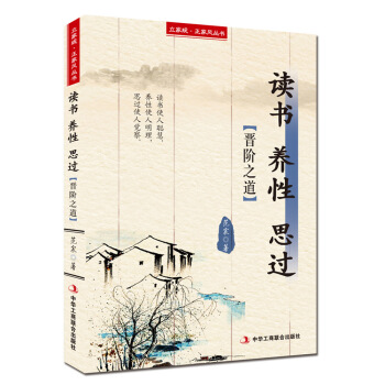 立傢規·正傢風叢書：讀書 養性 思過（晉階之道） pdf epub mobi 電子書 下載