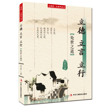 立家规·正家风丛书：立德 立言 立行（处世之道） pdf epub mobi 电子书 下载