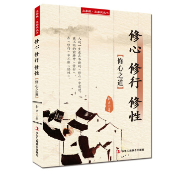 立家规·正家风丛书：修心 修行 修性（修心之道） pdf epub mobi 电子书 下载