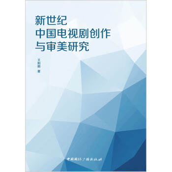 新世紀中國電視劇創作與審美研究 pdf epub mobi 電子書 下載