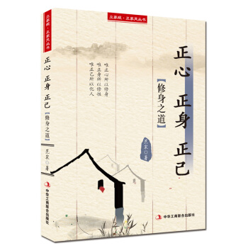 立傢規·正傢風叢書：正心 正身 正己（修身之道） pdf epub mobi 電子書 下載