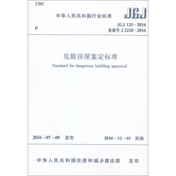 危险房屋鉴定标准(JGJ125-2016)
