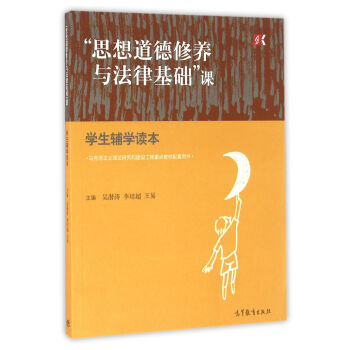 “思想道德修养与法律基础”课学生辅学读本 pdf epub mobi 电子书 下载