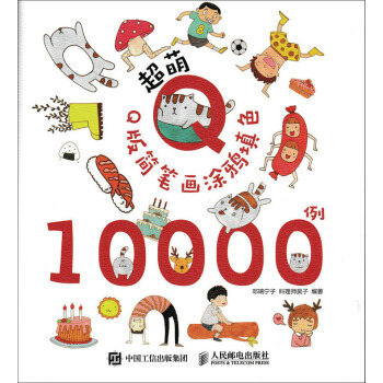 超萌Q版簡筆畫塗鴉填色10000例
