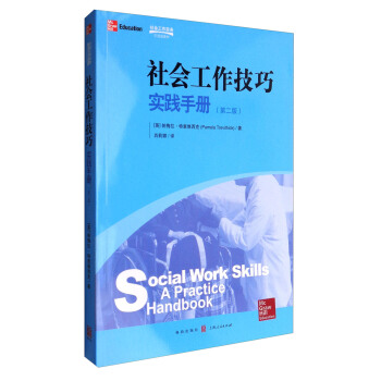 社会工作技巧：实践手册（第2版） [Social Work Skills:A Practice Handbook(2nd Edition)]