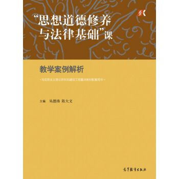 “思想道德修養與法律基礎”課教學案例解析 pdf epub mobi 電子書 下載