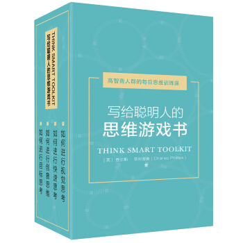 写给聪明人的思维游戏书（套装共4册） pdf epub mobi 电子书 下载