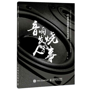 音响发烧人和事 40套音响搭配实例与品鉴 pdf epub mobi 电子书 下载