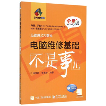 電腦維修基礎不是事兒(附光盤全彩印刷迅維講義大揭秘) pdf epub mobi 電子書 下載