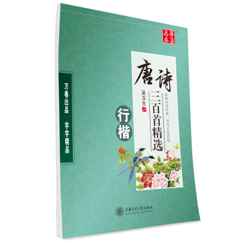 华夏万卷字帖 唐诗三百首精选(行楷)
