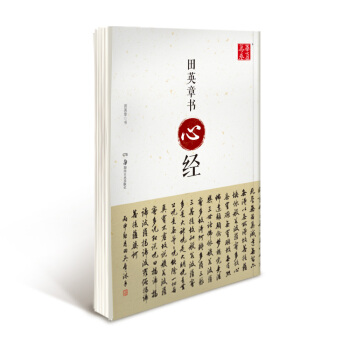 田英章书心经 pdf epub mobi 电子书 下载