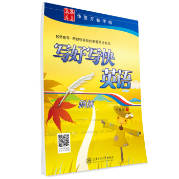 华夏万卷字帖 写好写快英语（斜体） pdf epub mobi 电子书 下载