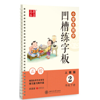華夏萬捲字帖 小學生同步凹槽練字闆(正楷):二年級下冊(人教版) pdf epub mobi 電子書 下載