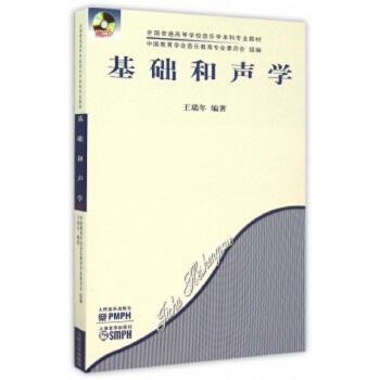 基础和声学（附CD光盘） pdf epub mobi 电子书 下载
