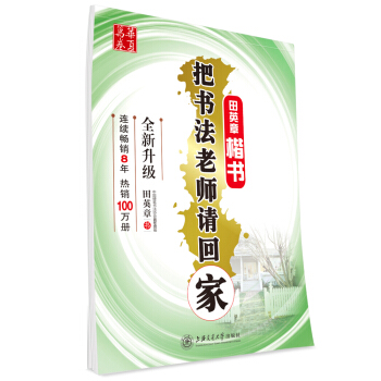 華夏萬捲字帖 把書法老師請迴傢：田英章楷書（全新升級） pdf epub mobi 電子書 下載