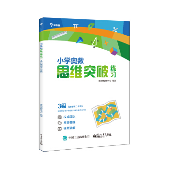 学而思 小学奥数思维突破练习:3级(适用于二年级)