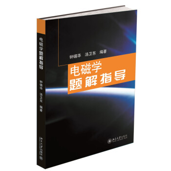 电磁学题解指导 pdf epub mobi 电子书 下载