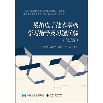 模拟电子技术基础学习指导及习题详解(第2版)