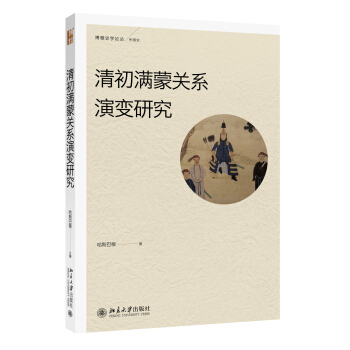 清初滿濛關係演變研究 pdf epub mobi 電子書 下載