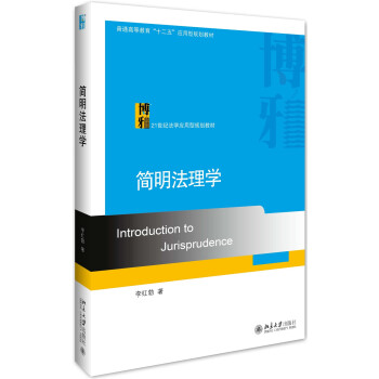 簡明法理學 pdf epub mobi 電子書 下載