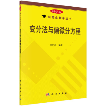 研究生教學叢書：變分法與偏微分方程（科學版） pdf epub mobi 電子書 下載