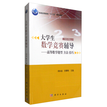 工科數學精品叢書 大學生數學競賽輔導：高等數學題型 方法 技巧 pdf epub mobi 電子書 下載