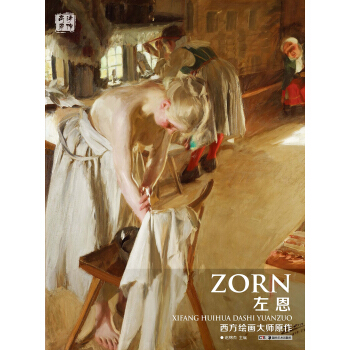 西方繪畫大師原作：左恩 pdf epub mobi 電子書 下載