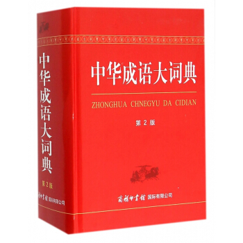 中華成語大詞典(第2版)(精) pdf epub mobi 電子書 下載
