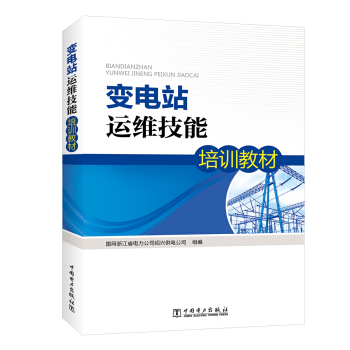 變電站運維技能培訓教材 pdf epub mobi 電子書 下載