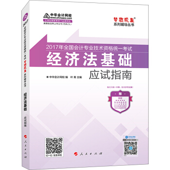初級會計職稱2017教材輔導 中華會計網校“夢想成真係列輔導叢書''經濟法基礎 應試指南 pdf epub mobi 電子書 下載