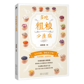 多吃粗糧少生病 pdf epub mobi 電子書 下載
