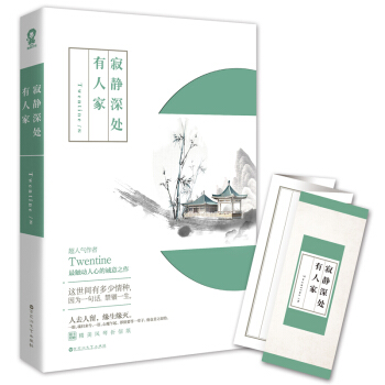 寂静深处有人家 pdf epub mobi 电子书 下载