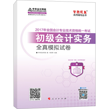 初級會計職稱2017教材輔導 中華會計網校“夢想成真係列輔導叢書'' 初級會計實務 全真模擬試捲