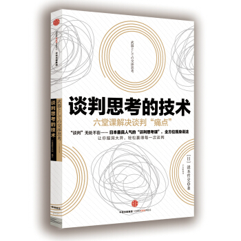 谈判思考的技术 pdf epub mobi 电子书 下载