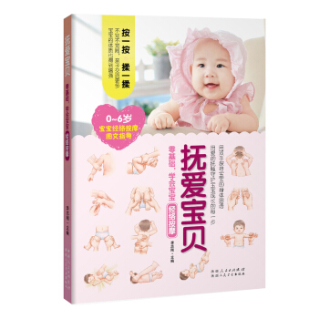 撫愛寶貝——零基礎，學會寶寶經絡按摩（按一按，揉一揉，用愛的撫觸守護寶寶成長的每一步！） pdf epub mobi 電子書 下載