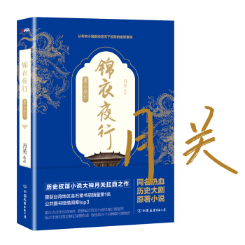 锦衣夜行（京东定制签名版） pdf epub mobi 电子书 下载