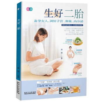 生好二胎（二胎来临前，把好备孕关） pdf epub mobi 电子书 下载