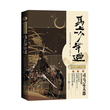 司馬遼太郎作品選：馬上少年過 pdf epub mobi 電子書 下載