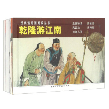 乾隆游江南（套装全五册） pdf epub mobi 电子书 下载
