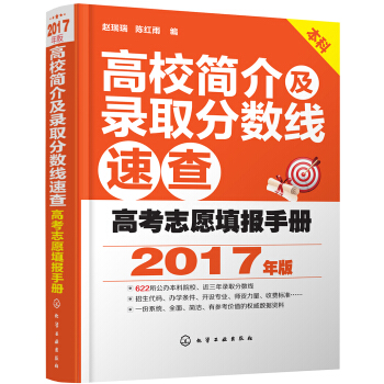 高考志愿填报手册：高校简介及录取分数线速查（2017年版） pdf epub mobi 电子书 下载